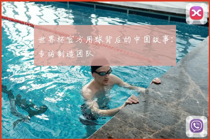 世界杯官方用球背后的中国故事：专访制造团队