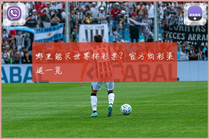 哪里能买世界杯彩票?官方购彩渠道一览