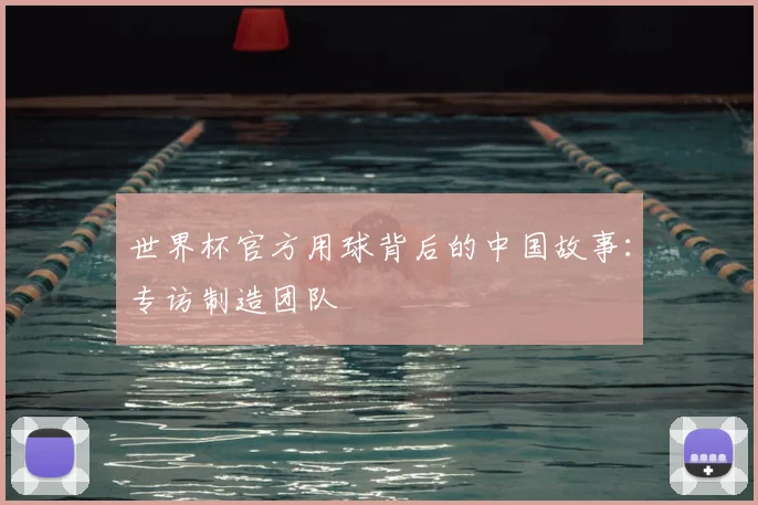 世界杯官方用球背后的中国故事：专访制造团队