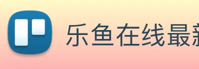 乐鱼在线最新官网 Logo